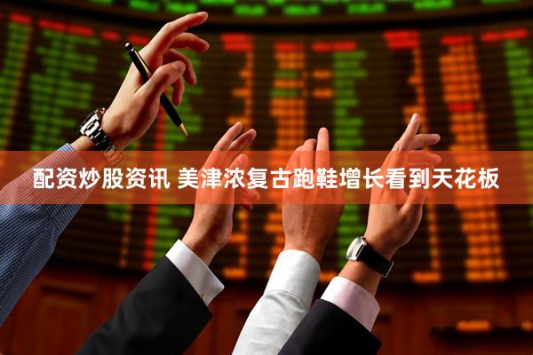配资炒股资讯 美津浓复古跑鞋增长看到天花板